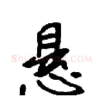 悬硬笔行书写法,摘自吴身元硬笔书法字帖