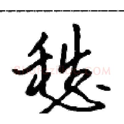 愁硬笔行书写法,摘自吴身元硬笔书法字帖