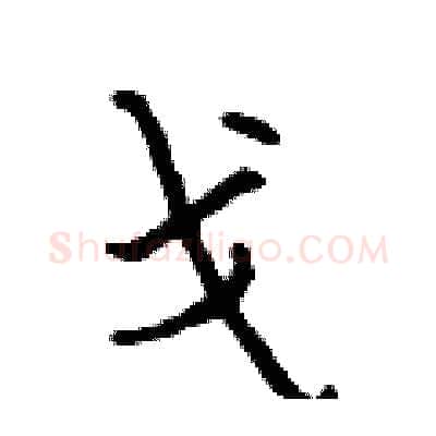 戈硬笔行书写法,摘自吴身元硬笔书法字帖