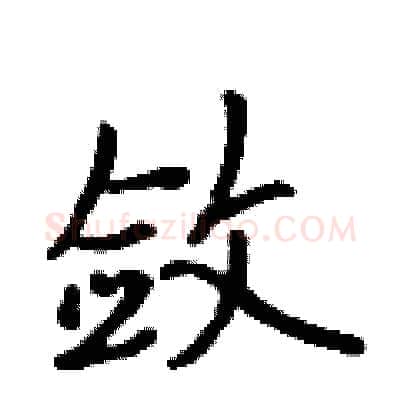 敛硬笔行书写法,摘自吴身元硬笔书法字帖