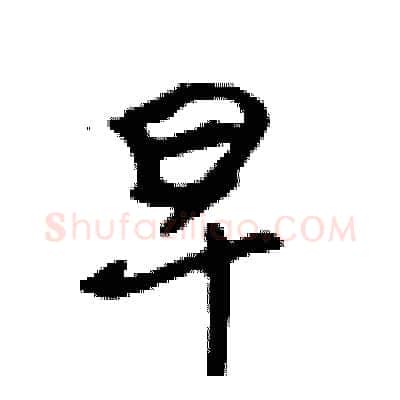 早硬笔行书写法,摘自吴身元硬笔书法字帖