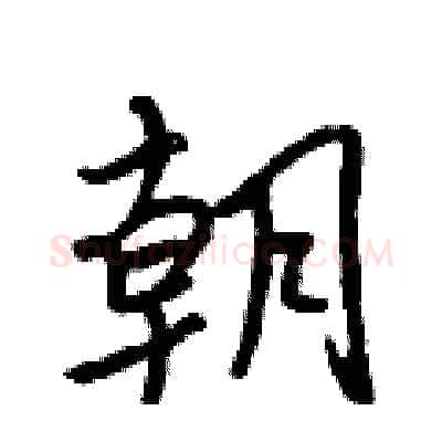 朝硬笔行书写法,摘自吴身元硬笔书法字帖