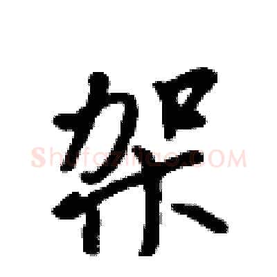 架硬笔行书写法,摘自吴身元硬笔书法字帖