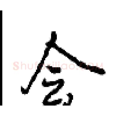 会硬笔行书写法,摘自沈鸿根硬笔书法字帖