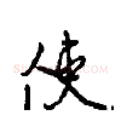 使硬笔行书写法,摘自沈鸿根硬笔书法字帖