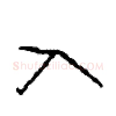 入硬笔行书写法,摘自沈鸿根硬笔书法字帖