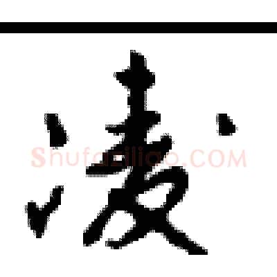 凌硬笔行书写法,摘自沈鸿根硬笔书法字帖
