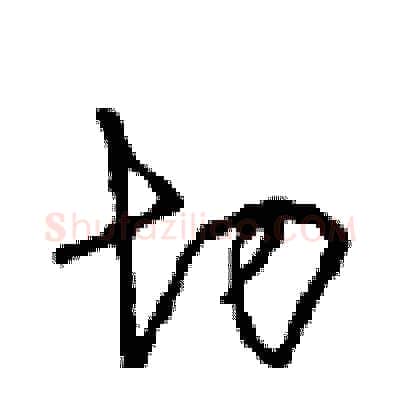 切硬笔行书写法,摘自沈鸿根硬笔书法字帖