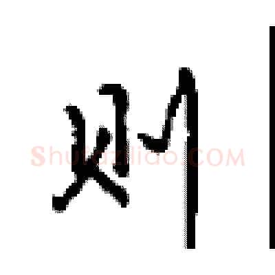 则硬笔行书写法,摘自沈鸿根硬笔书法字帖