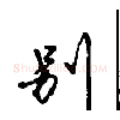 别硬笔行书写法,摘自沈鸿根硬笔书法字帖