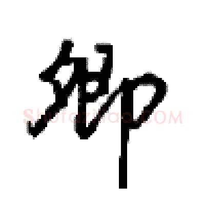 卿硬笔行书写法,摘自沈鸿根硬笔书法字帖