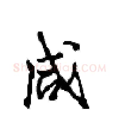 咸硬笔行书写法,摘自沈鸿根硬笔书法字帖