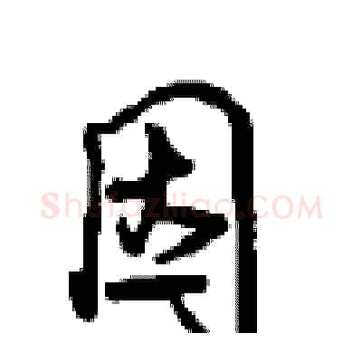 因硬笔行书写法,摘自沈鸿根硬笔书法字帖