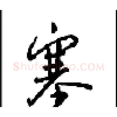 塞硬笔行书写法,摘自沈鸿根硬笔书法字帖