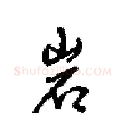 岩硬笔行书写法,摘自沈鸿根硬笔书法字帖
