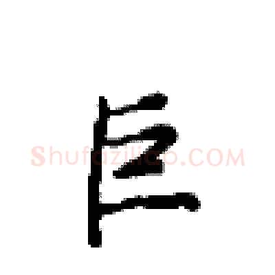 巨硬笔行书写法,摘自沈鸿根硬笔书法字帖