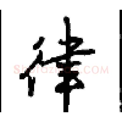 律硬笔行书写法,摘自沈鸿根硬笔书法字帖