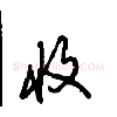 收硬笔行书写法,摘自沈鸿根硬笔书法字帖