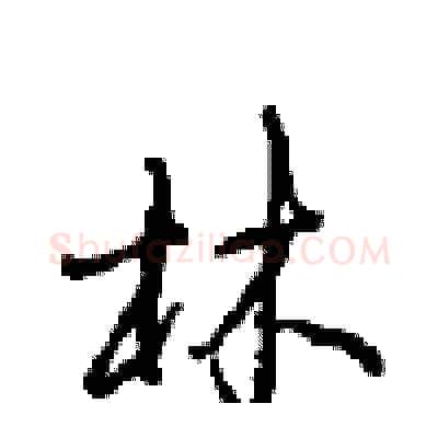 林硬笔行书写法,摘自沈鸿根硬笔书法字帖
