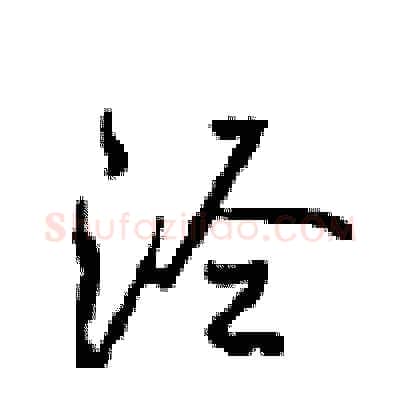 泾硬笔行书写法,摘自沈鸿根硬笔书法字帖