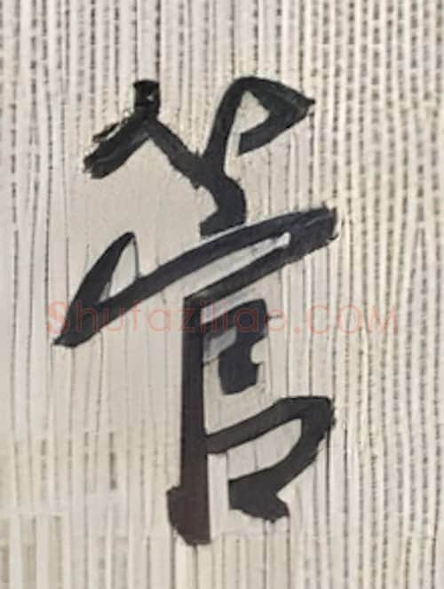 管硬笔行书写法,摘自沈鸿根硬笔书法字帖
