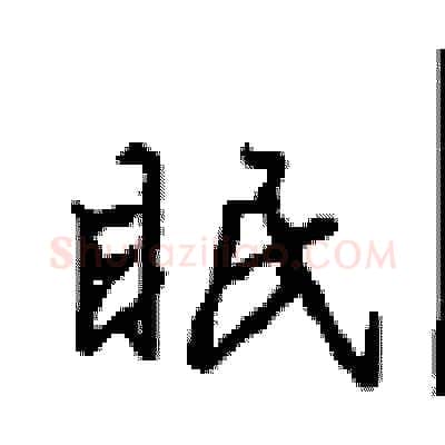 眠硬笔行书写法,摘自沈鸿根硬笔书法字帖