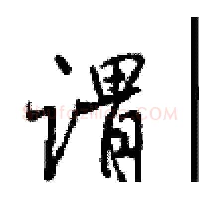谓硬笔行书写法,摘自沈鸿根硬笔书法字帖