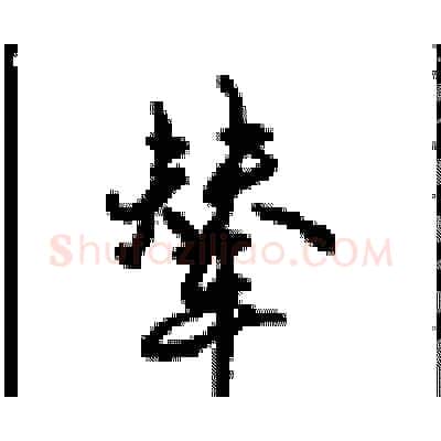 辇硬笔行书写法,摘自沈鸿根硬笔书法字帖