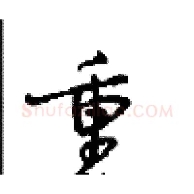 重硬笔行书写法,摘自沈鸿根硬笔书法字帖