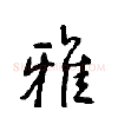 雅硬笔行书写法,摘自沈鸿根硬笔书法字帖