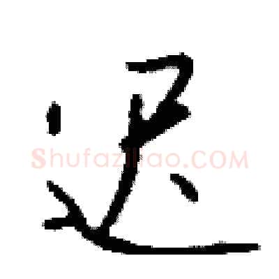 迟硬笔行书写法,摘自钱沛云硬笔书法字帖