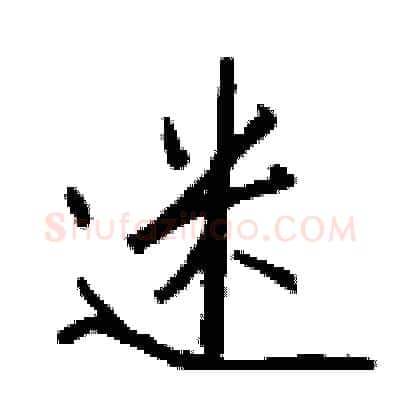 迷硬笔行书写法,摘自钱沛云硬笔书法字帖