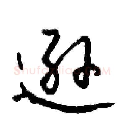 逊硬笔行书写法,摘自钱沛云硬笔书法字帖