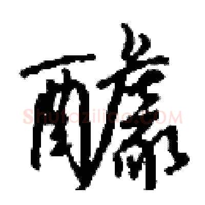 醵硬笔行书写法,摘自钱沛云硬笔书法字帖
