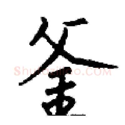 釜硬笔行书写法,摘自钱沛云硬笔书法字帖