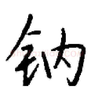 钠硬笔行书写法,摘自钱沛云硬笔书法字帖
