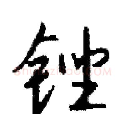 锉硬笔行书写法,摘自钱沛云硬笔书法字帖