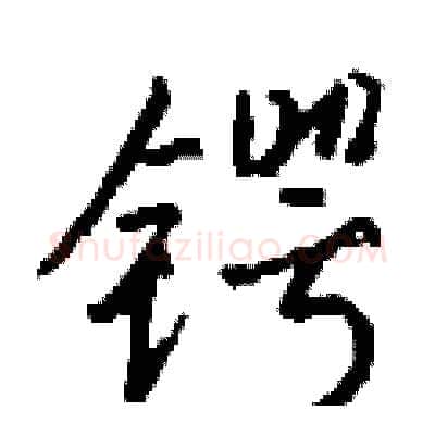 锷硬笔行书写法,摘自钱沛云硬笔书法字帖