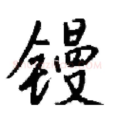 镘硬笔行书写法,摘自钱沛云硬笔书法字帖