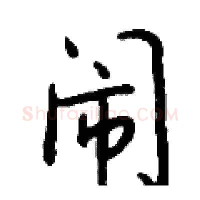 闹硬笔行书写法,摘自钱沛云硬笔书法字帖