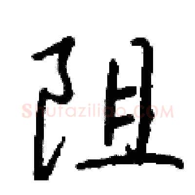 阻硬笔行书写法,摘自钱沛云硬笔书法字帖
