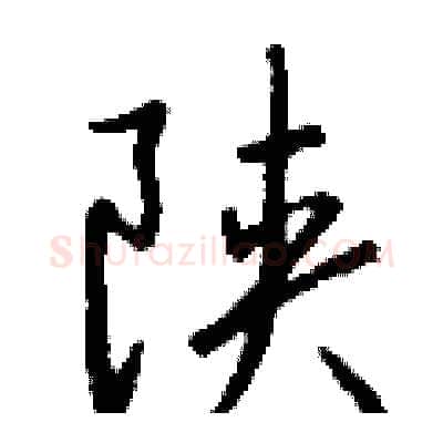 陕硬笔行书写法,摘自钱沛云硬笔书法字帖
