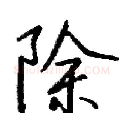 除硬笔行书写法,摘自钱沛云硬笔书法字帖