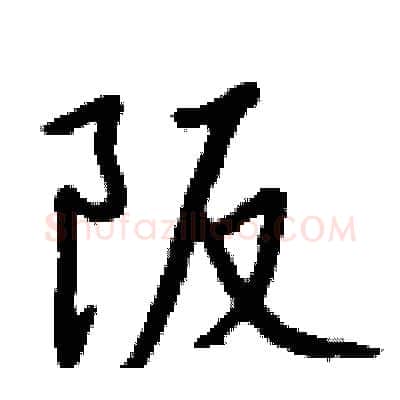 阪硬笔行书写法,摘自钱沛云硬笔书法字帖