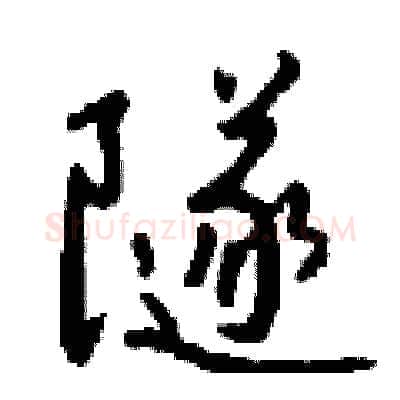 隧硬笔行书写法,摘自钱沛云硬笔书法字帖