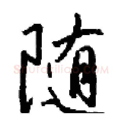 隨硬笔行书写法,摘自钱沛云硬笔书法字帖