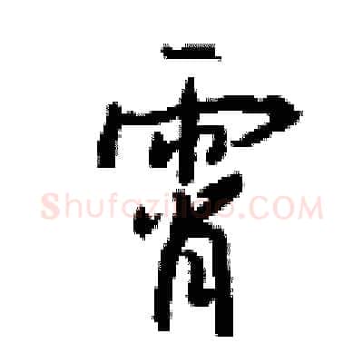 霄硬笔行书写法,摘自钱沛云硬笔书法字帖
