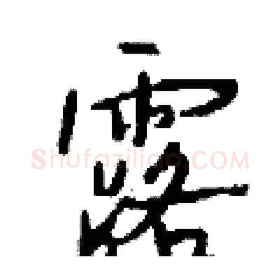 露硬笔行书写法,摘自钱沛云硬笔书法字帖