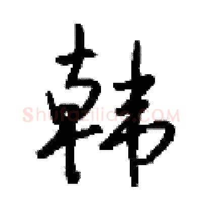 韩硬笔行书写法,摘自钱沛云硬笔书法字帖