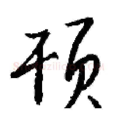顸硬笔行书写法,摘自钱沛云硬笔书法字帖